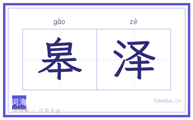 皋泽的书法字