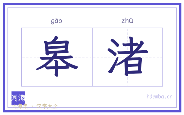皋渚的书法字