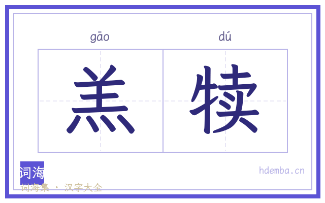 羔犊的书法字