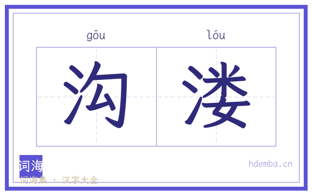沟溇的书法字