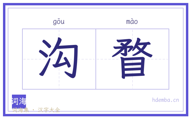 沟瞀的书法字