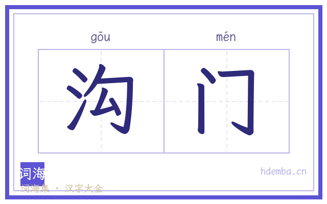 沟门的书法字