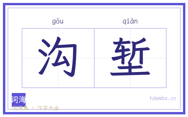 沟堑的书法字