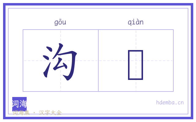 沟壍的书法字