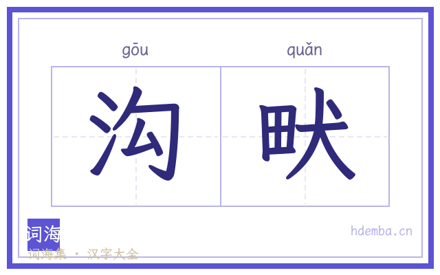 沟畎的书法字