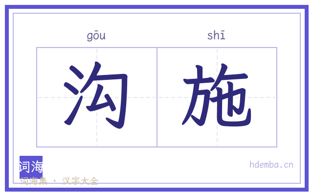 沟施的书法字