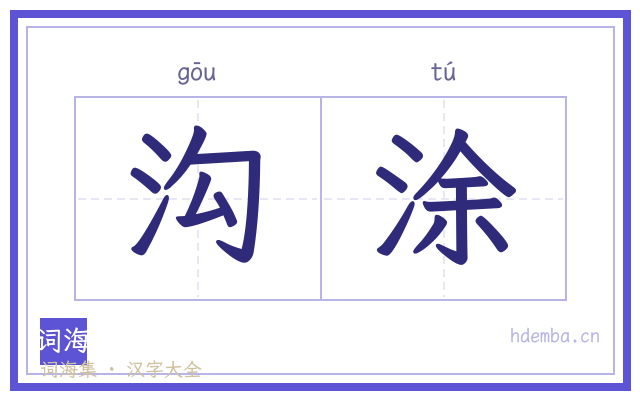 沟涂的书法字