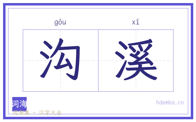 沟溪的书法字
