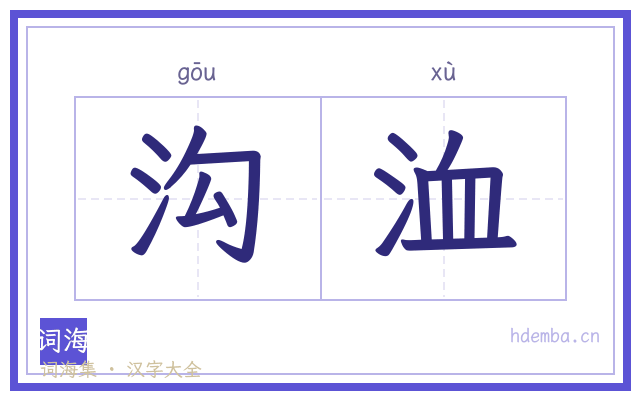 沟洫的书法字
