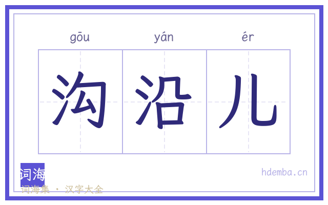 沟沿儿的书法字