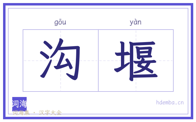 沟堰的书法字