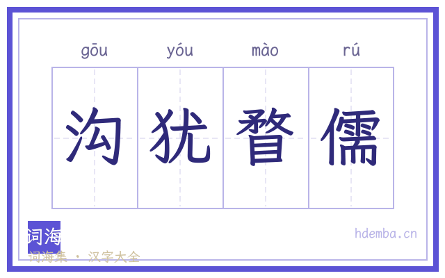 沟犹瞀儒的书法字