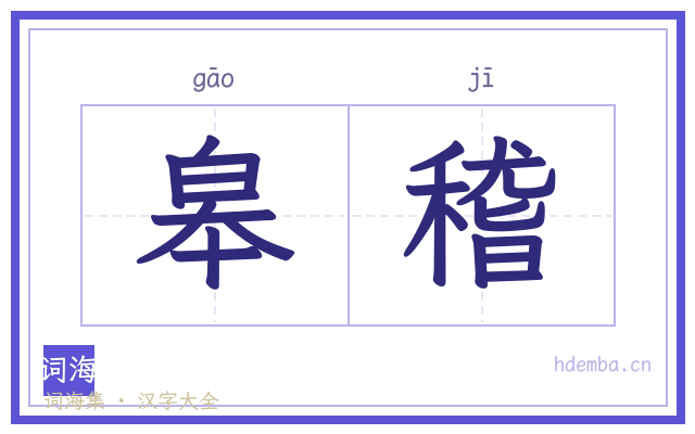 皋稽的书法字