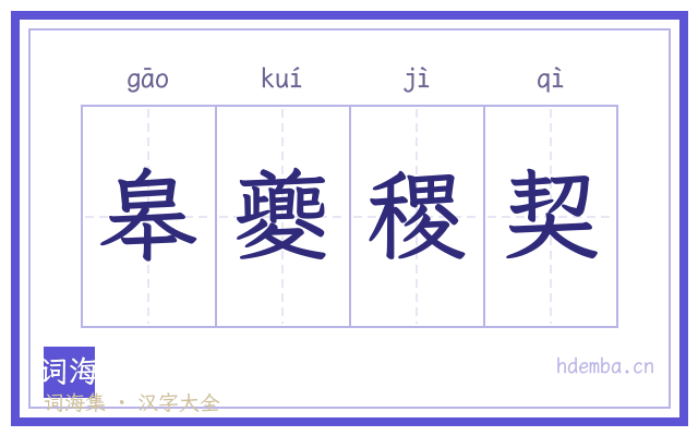 皋夔稷契的书法字