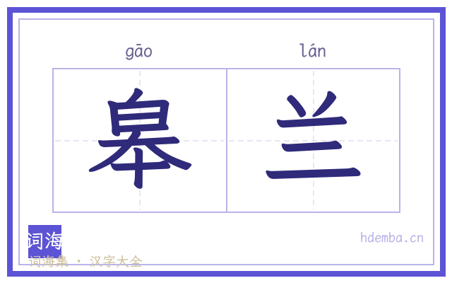 皋兰的书法字