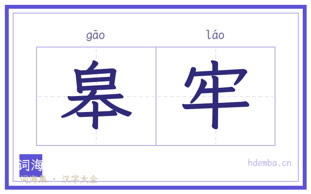 皋牢的书法字