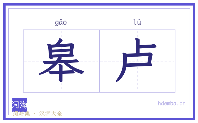 皋卢的书法字