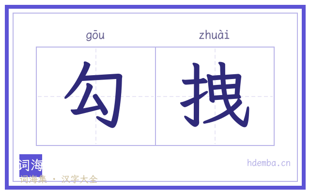 勾拽的书法字