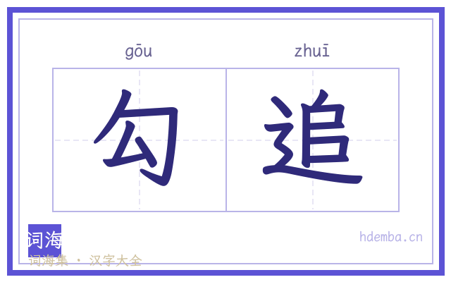勾追的书法字