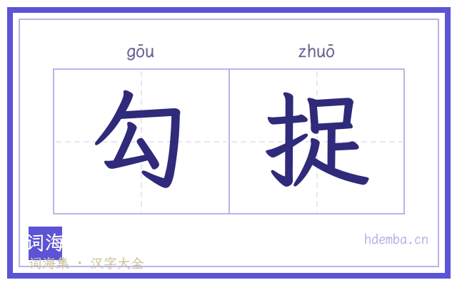 勾捉的书法字