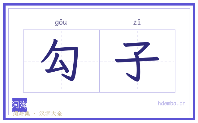 勾子的书法字