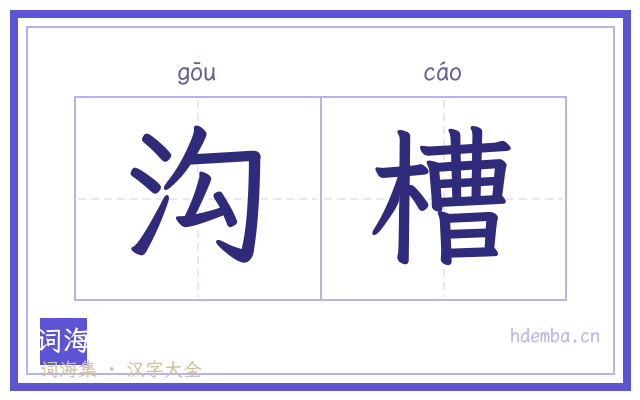 沟槽的书法字