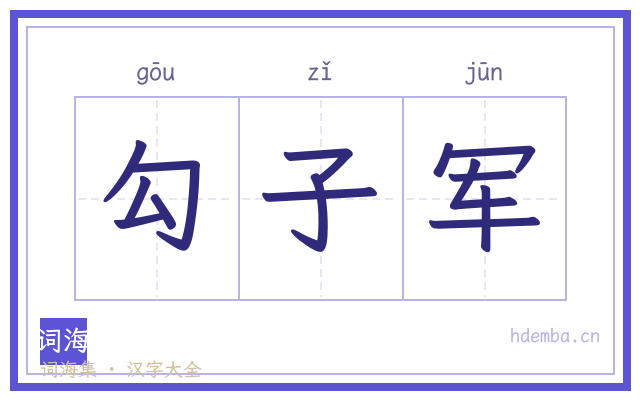 勾子军的书法字