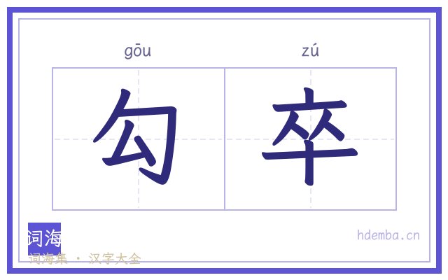 勾卒的书法字