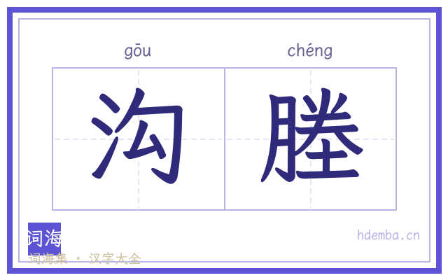 沟塍的书法字