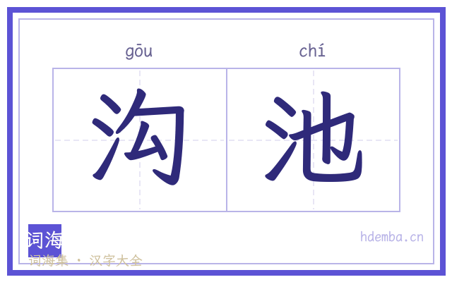 沟池的书法字