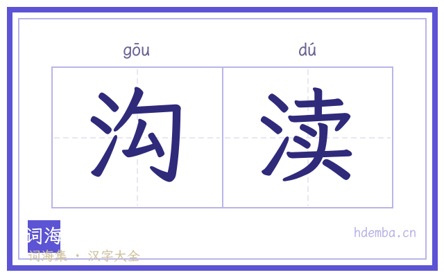 沟渎的书法字