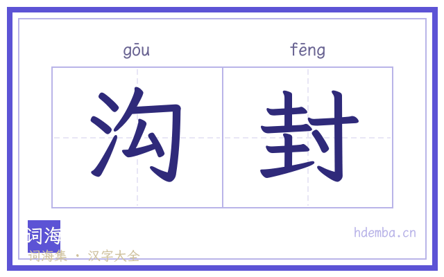 沟封的书法字