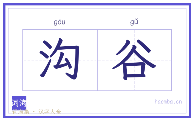 沟谷的书法字