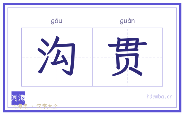 沟贯的书法字