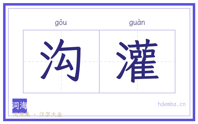 沟灌的书法字