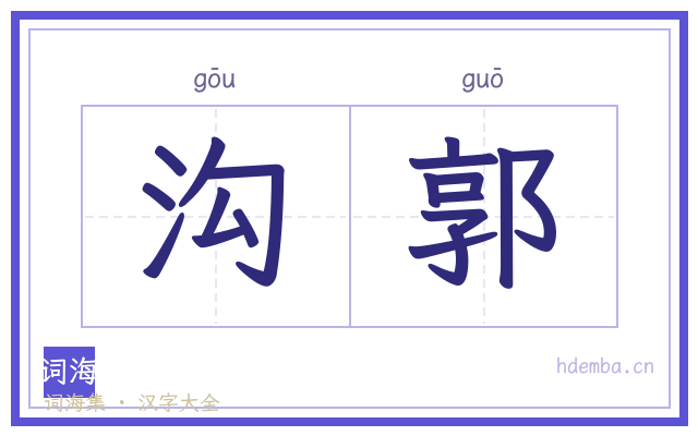 沟郭的书法字