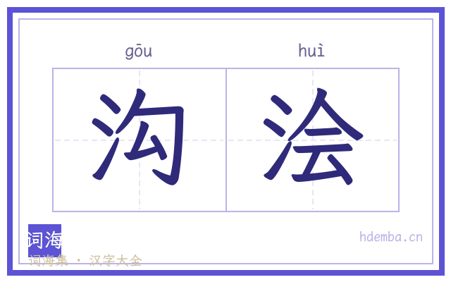 沟浍的书法字