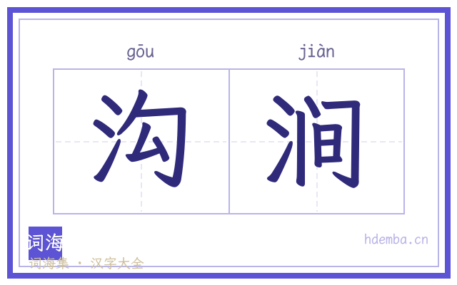 沟涧的书法字