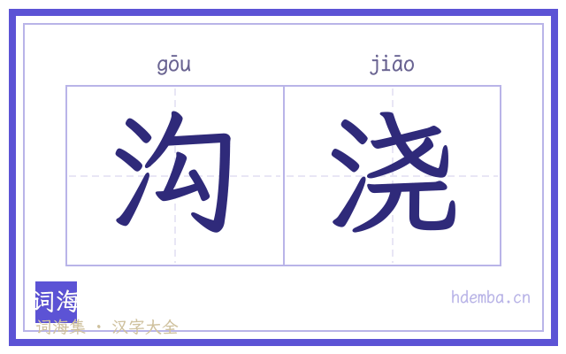 沟浇的书法字