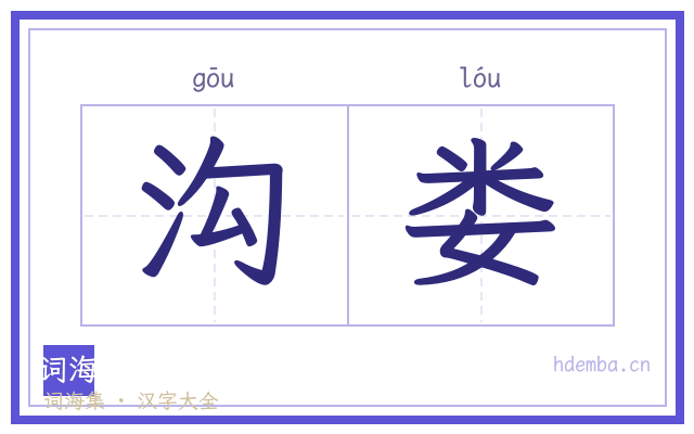 沟娄的书法字