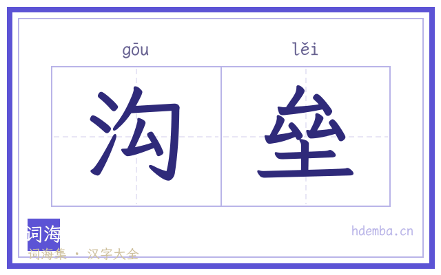 沟垒的书法字