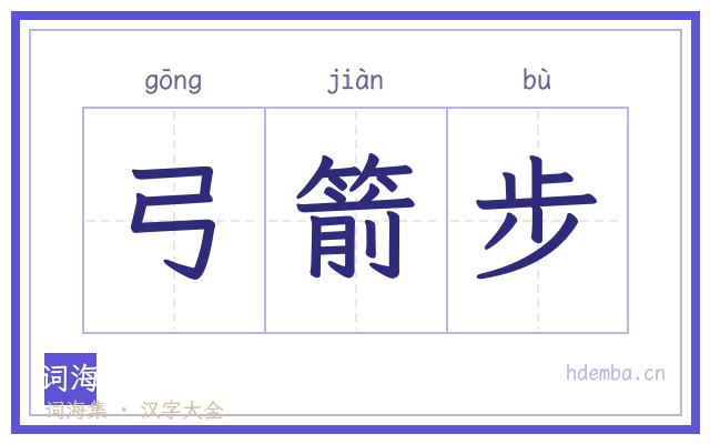 弓箭步的书法字