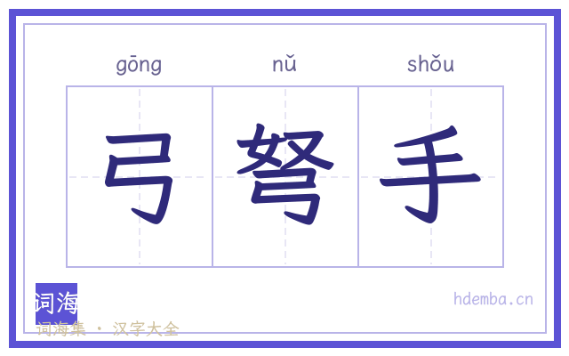 弓弩手的书法字