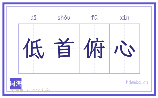 低首俯心的书法字