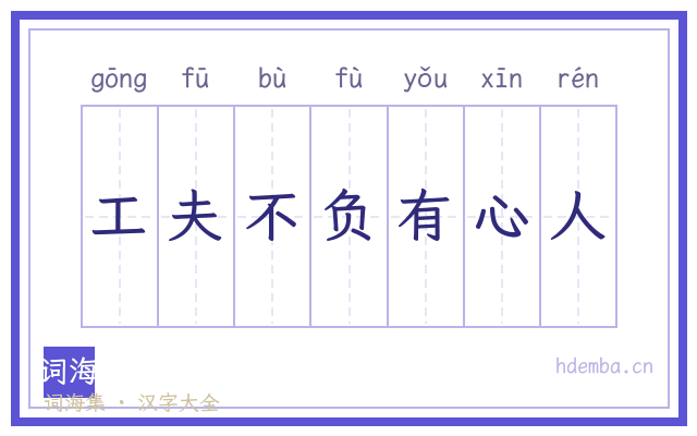 工夫不负有心人的书法字