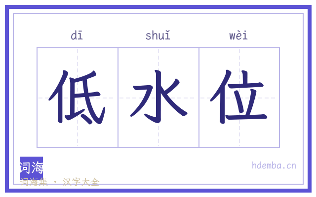 低水位的书法字