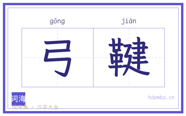 弓鞬的书法字
