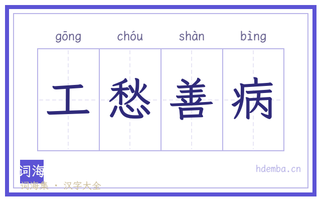 工愁善病的书法字