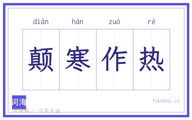颠寒作热的书法字