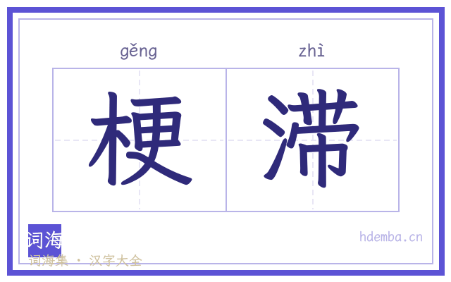 梗滞的书法字